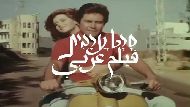 فيلم عربي (PR Docaviv)