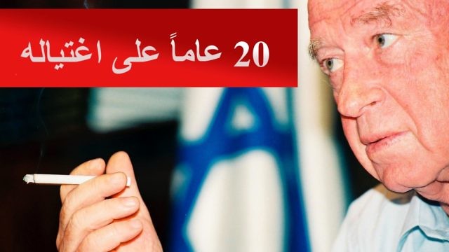 رئيس الحكومة الإسرائيلي الراحل، إسحاق رابين، 20 عاما على اغتياله (Flash90/Nati Shohat)