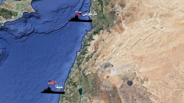 الوجود الروسي في طرطوس.. الوجود الأمريكي في حيفا