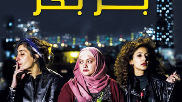 فيلم "بر بحر" للمخرجة ميسلون حمود