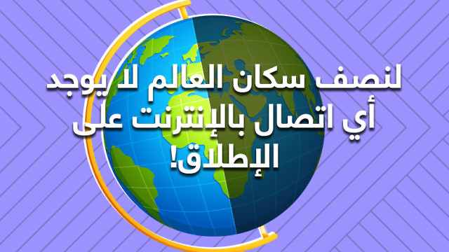 حال الإنترنت في العالم