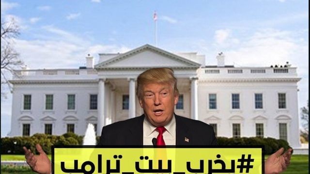 هاشتاغ #يخرب_بيت_ترامب في مواقع التواصل الاجتماعي